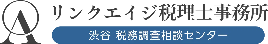 リンクエイジ税理士事務所｜渋谷 税務調査相談センター