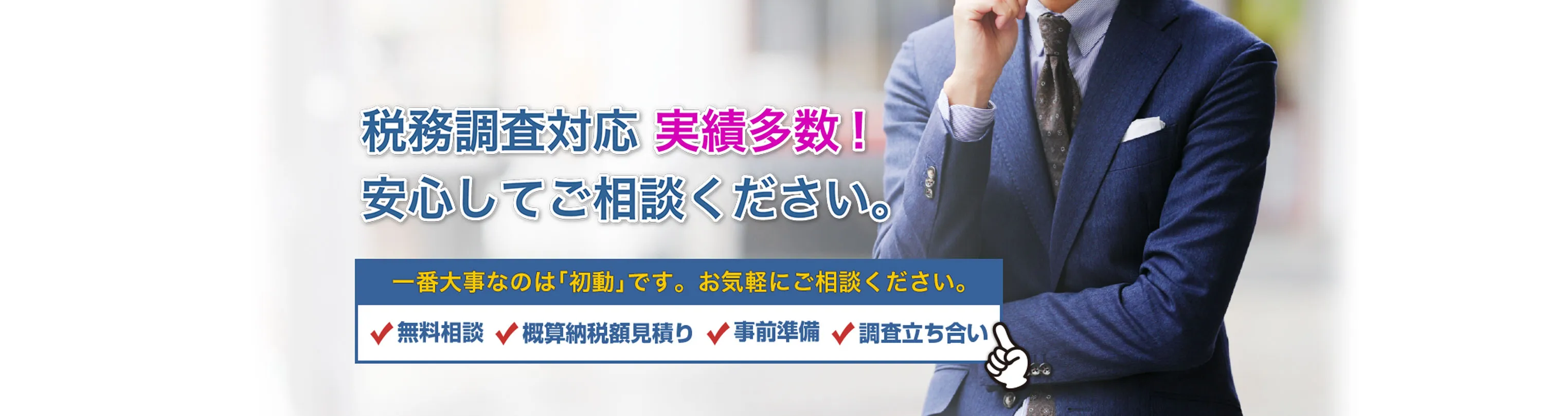 税務調査対応実績多数！安心してご相談ください。