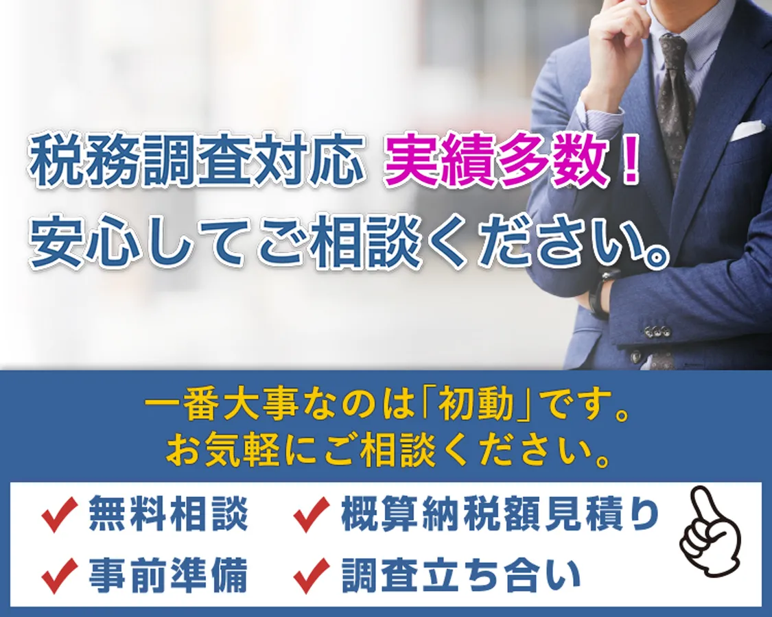 税務調査対応実績多数！安心してご相談ください。