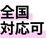 全国対応可